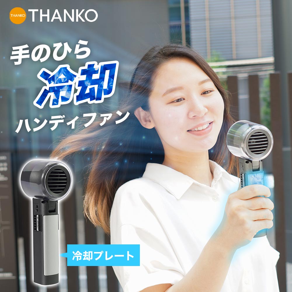 扇風機 冷却プレート 手のひら冷却 2025 置き型 角度調整 強力 ペルチェ コードレス 充電式 [公式]持ち手が冷える「ハンディクールファン」 MCTF25ABKのサムネイル