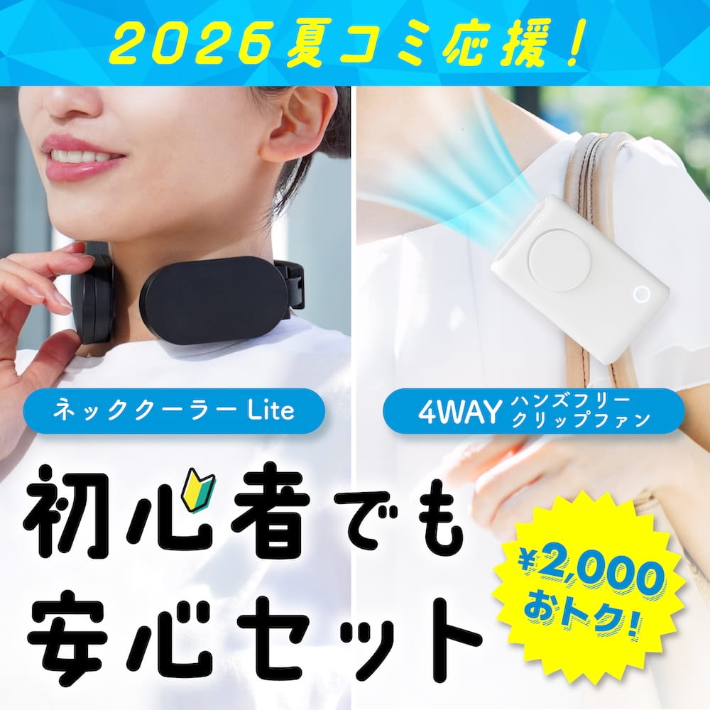 Rakuten - 【コミケ応援】初心者でも安心セット [公式] 夏コミ イベント 暑さ対策 屋外 屋内 待機列 遠征 コンパクト 持ち運び ネッククーラー ファン ハンズフリー COMBGN26SET