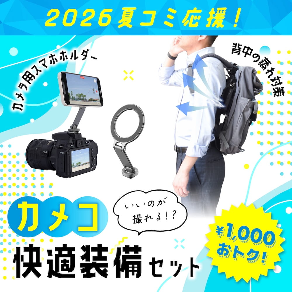 いいのが撮れる!?カメコ快適装備セット  夏コミ イベント 暑さ対策 屋外 屋内 待機列 遠征 ハンズフリー MagSafe スマホホルダー カメラ用 カメコ 撮影 リュック ファン ペルチェ 冷却 蒸れ COMCAM26SET