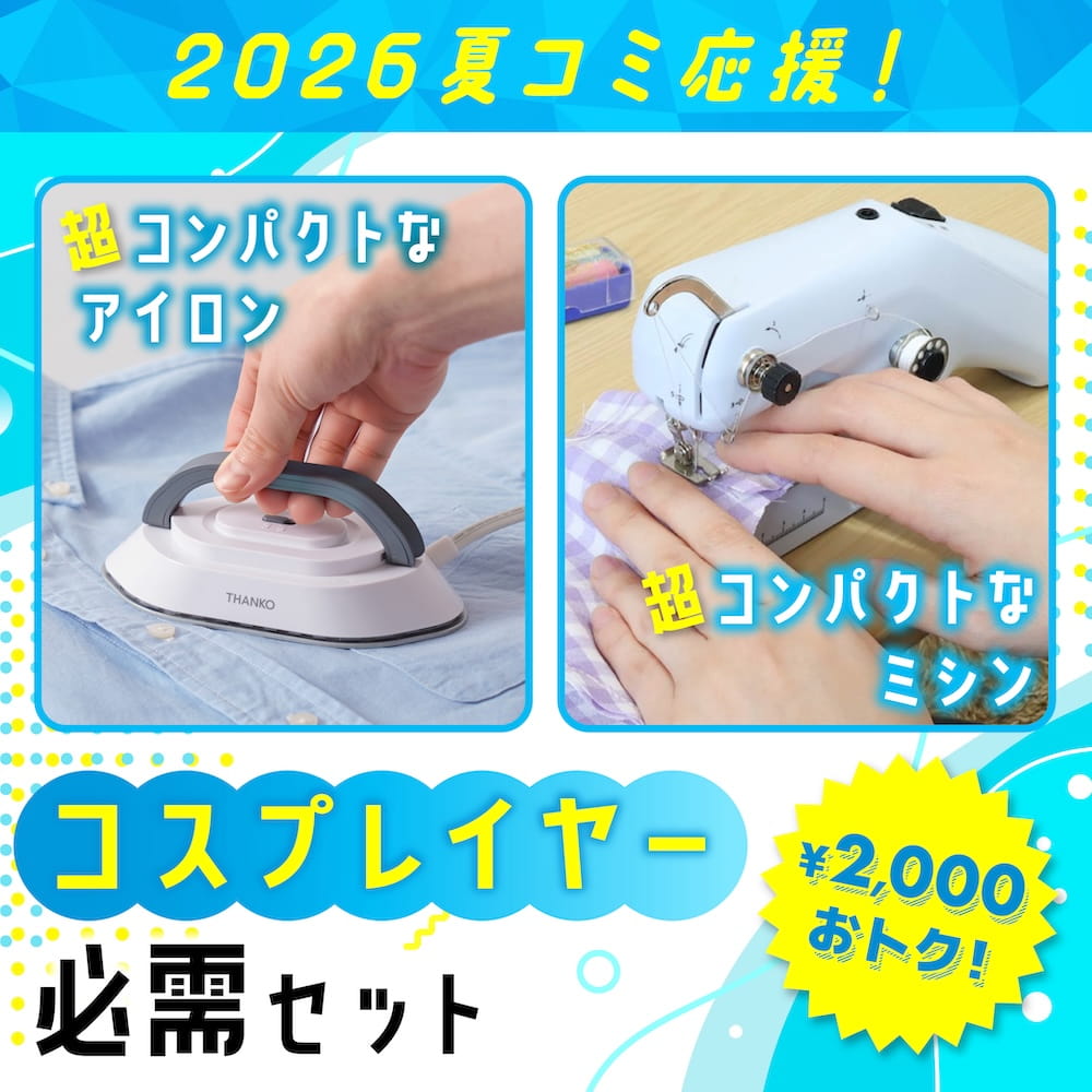 Rakuten - 【コミケ応援】コスプレイヤー必需セット [公式] 夏コミ イベント コスプレ お直し アイロン ミシン コンパクト 持ち運び COMCOS26SET
