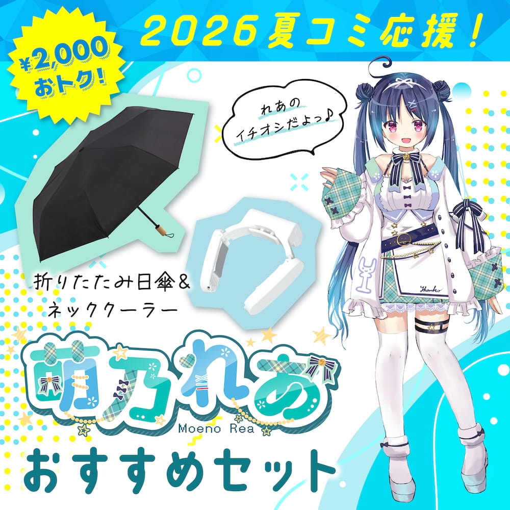 Rakuten - 【コミケ応援】萌乃れあおすすめセット [公式] 夏コミ イベント 暑さ対策 屋外 屋内 待機列 遠征 コンパクト 持ち運び ネッククーラー 日傘 折りたたみ COMREA26SET