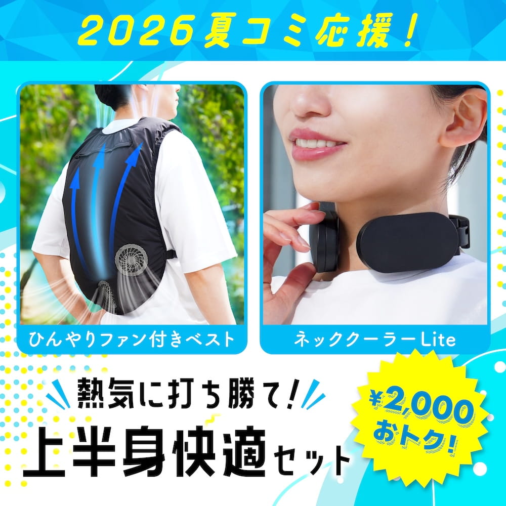 【コミケ応援】熱気に打ち勝て！上半身快適セット [公式] 夏コミ イベント 暑さ対策 屋外 屋内 待機列 遠征 コンパクト 持ち運び ネッククーラー ファン 冷却 ハンズフリー COMUPS26SET