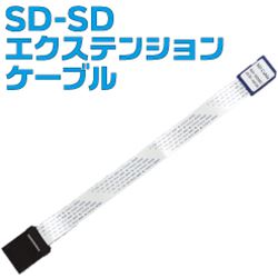 [公式]SD-SDエクステンションケーブル SD2EXTC8