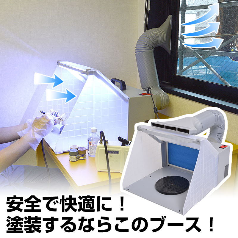 [公式]LEDライト付パワフルファン塗装ブース BRUSHBT4 プラモデル フィギュア エアブラシ ラッカー塗装 楽天1位 送料無料