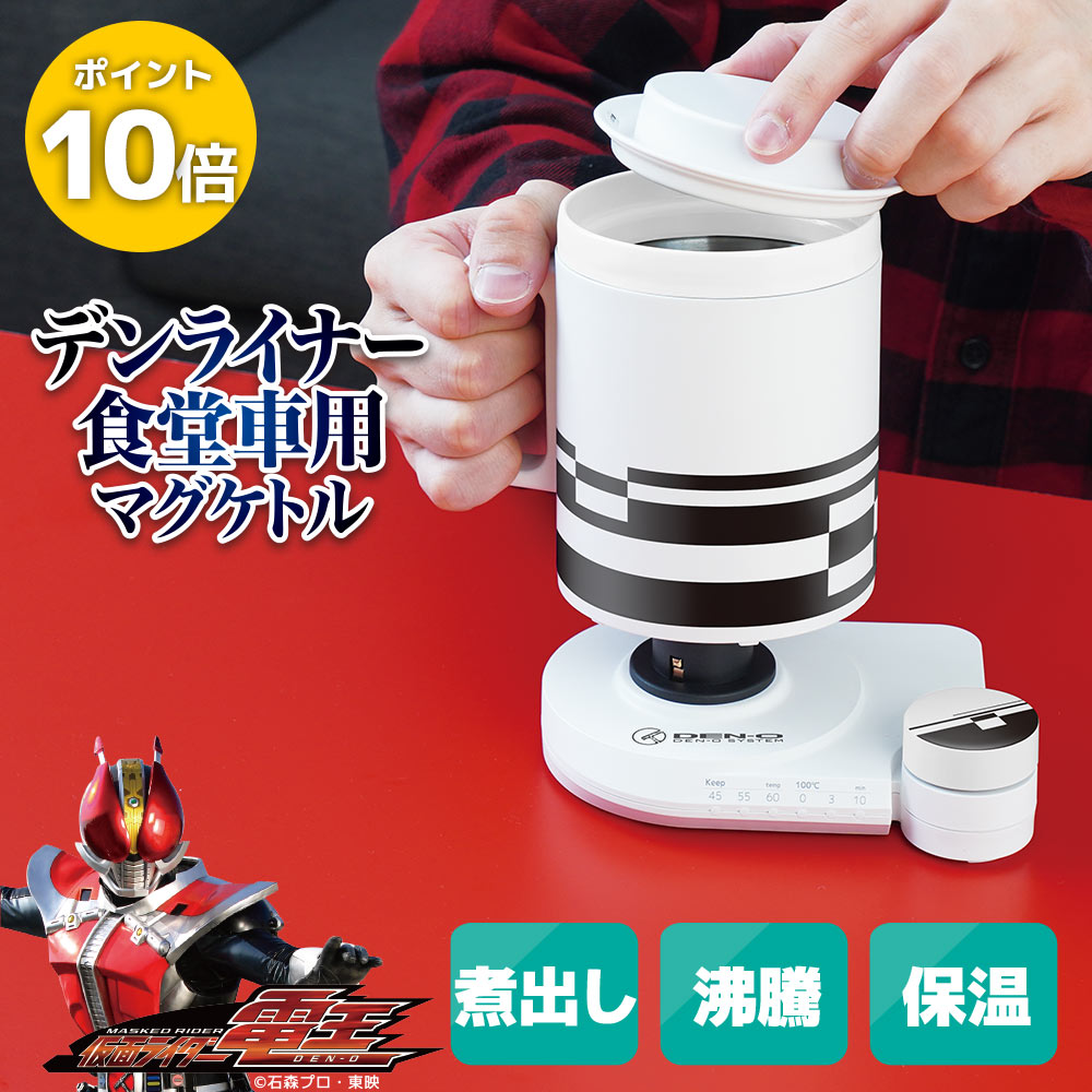 【P10倍 5/16 2時迄】仮面ライダー電王 グッズ デンライナー 食堂車 マグケトル 電気ケトル ...