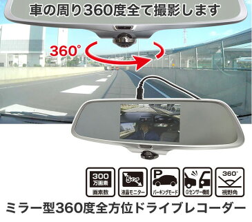 ミラー型360度全方位ドライブレコーダー　CARDVR36　※日本語マニュアル付き　【16時締切翌日出荷※祝前日・休業日前日を除く】