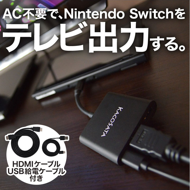 ニンテンドースイッチ 互換品 充電　ドック不要 アウトドア 出先 [公式]Nintendo Switch用HDMI変換アダプタ「ACアダプタいら〜ず」　HDTOSWAD　送料無料