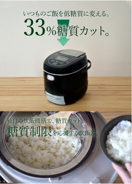 いつものご飯を低糖質に『糖質カット炊飯器』　LCARBRCK　血糖値コントロール 下げる 甘い ごはん 炊く 美味しい おいしい ダイエット健康 ZIP 有吉ゼミ anan Tarzan ヒルナンデス 人気