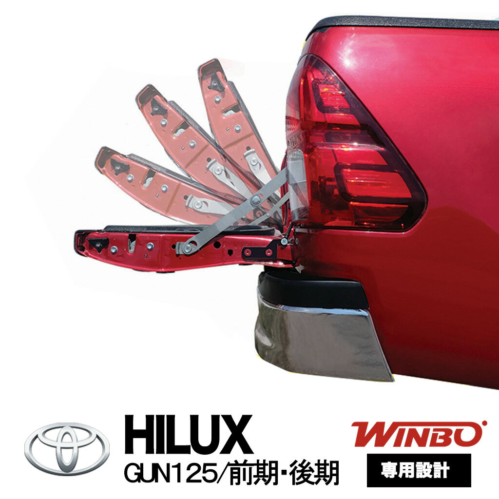 【WINBO正規品】★送料無料★トヨタ ハイラックス GUN125 前期 後期TOYOTA HILUX REVO GUN125 テールゲートアシスト/テールゲートアシストキット/開閉サポート/リアゲート/テールゲートダンパー/リフトアシスト ※ アブソーバー付き