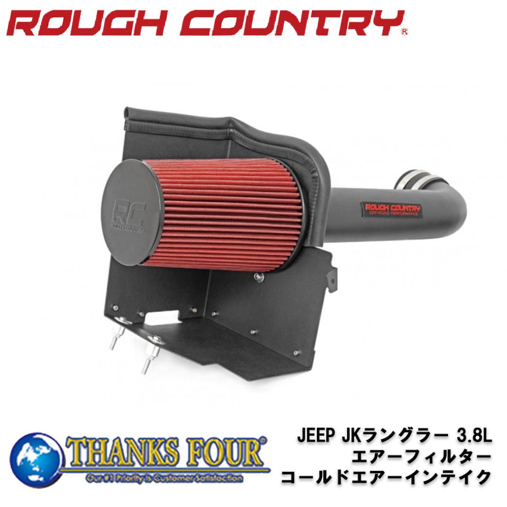●商品について●BRAND(読み)ROUGH COUNTRY(ラフカントリー)正規品商品内容 エアーフィルター コールドエアーインテイク(3.8L車用)適合車種 Jeep Wrangler ジープ ラングラー JK 3.8L適合年式・型式 2007年〜2011年材質 -フィニッシュ -フィニッシュ説明 -付属品 -メーカー品番 10554商品重量 -商品詳細1 セット内容 ヒートシールド インテークチューブ エアフィルター クランプ＆ハードウェア商品詳細2 付属のフィルターは再利用可能です。商品詳細3 冷たい外気をエンジンに取り入れて、トルクと馬力、燃費を向上させつつ、有害な粒子からエンジンを守ることができます。予備事項1 冷たい空気は密度が濃く、より多くの酸素を供給することにより高いポテンシャルを引き出すことができます。予備事項2 円筒形のデザインと大口径のチューブにより、純正のエアフィルターより優れた気流効率が得られます。予備事項3 こちらの商品は2007年〜2011年モデル 3.8L車用の出品です。取り付けにあたっての注意事項1 ディーゼル車には適合しません。取り付けにあたっての注意事項2 取り付けにあたっての注意事項3 テクニカルレベル -取り付け予想時間 1〜2時間 ※メーカーページ参照梱包 サイズ 縦 -cm梱包 サイズ 横 -cm梱包 サイズ 高さ -cm梱包 3サイズ 計 -cm梱包 本体重量 -●弊社管理欄●ロケーション番号-管理番号 RC10554出荷番号 RC10554