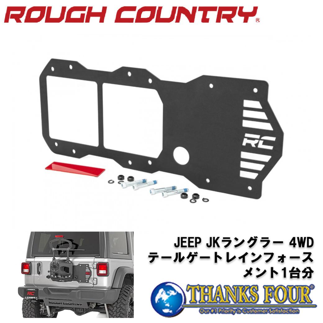 Rakuten - ROUGH COUNTRY ラフカントリーテールゲートレインフォースメントJEEP JLラングラー 2018年〜