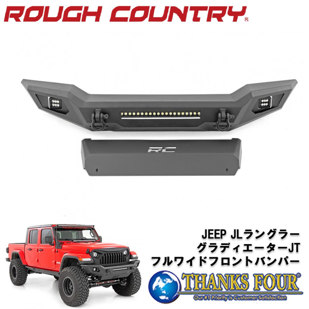 ROUGH COUNTRY ラフカントリーフルワイド フロントバンパーLEDライトバー/LEDフォグライト付きサテンブラック スチール製Jeep Wrangler ジープ ラングラー JL 2018年～Gladiator グラディエーター JT 2020年～