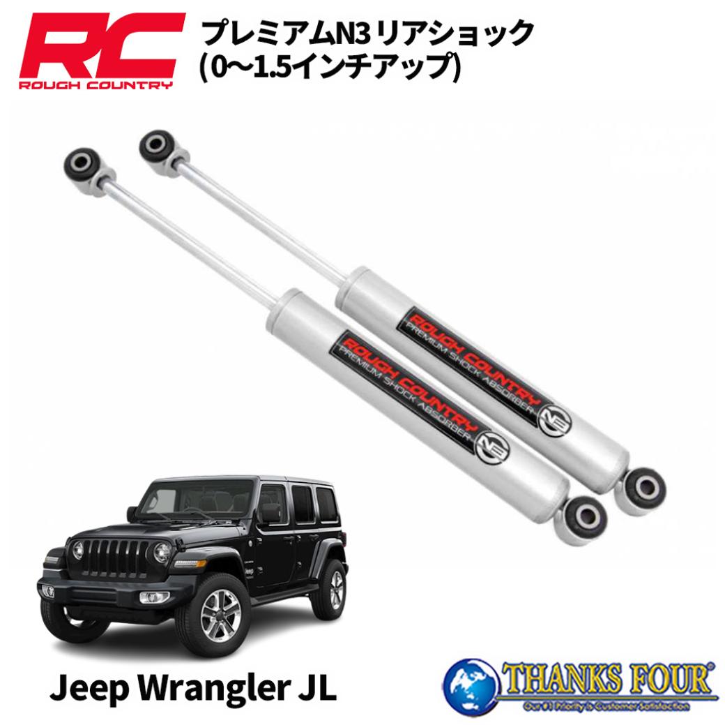 ROUGH COUNTRY ラフカントリーPremium N3 フロントショックアブソーバー0〜1.5インチアップ用JEEP JLラングラー 2018年〜