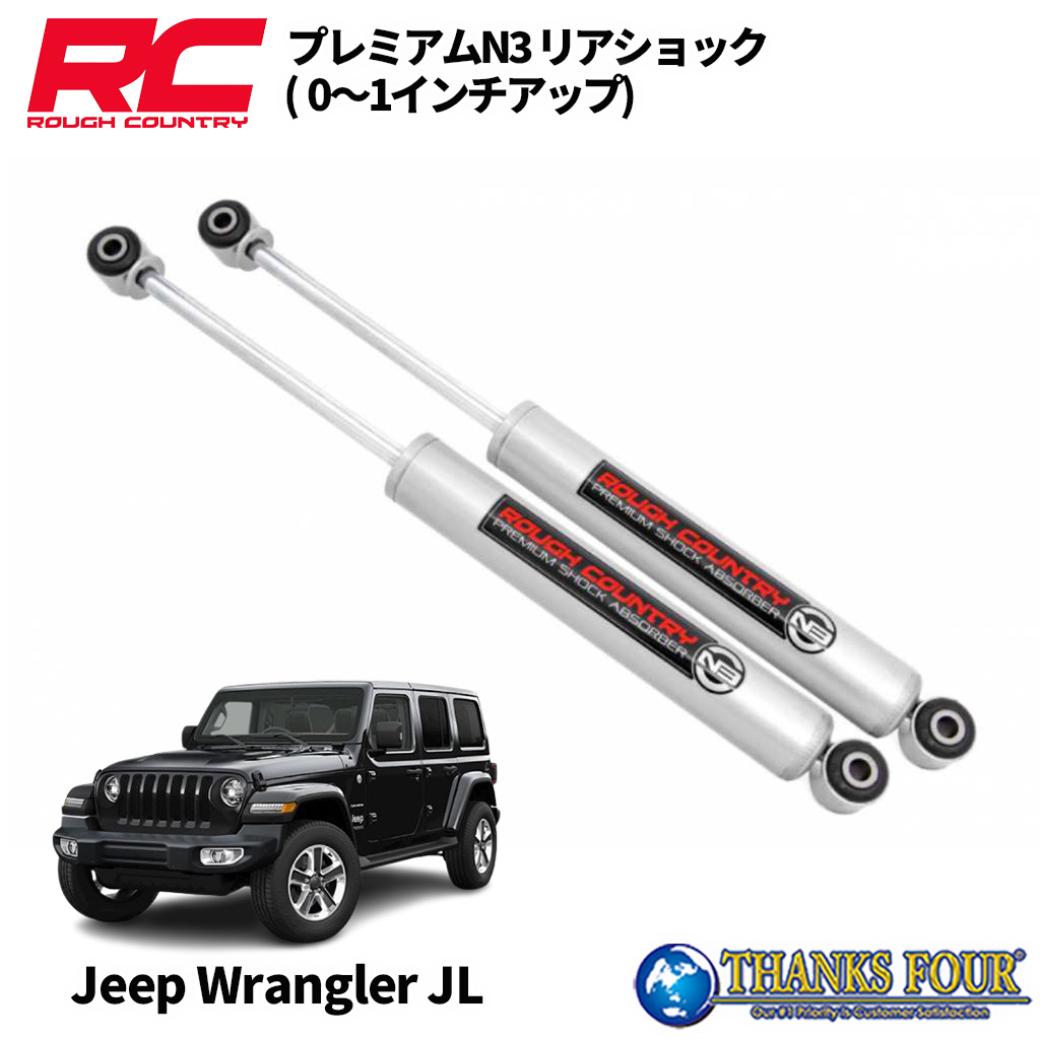 Rakuten - ROUGH COUNTRY ラフカントリーPremium N3 リアショックアブソーバー0〜1インチアップ用JEEP JLラングラー 2018年〜