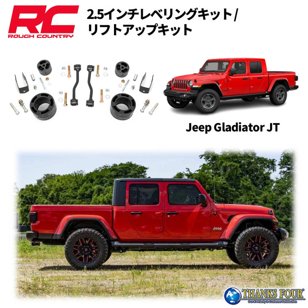 Rakuten - ROUGH COUNTRY ラフカントリー2.5インチリフトアップキット ショック無しJEEP JTグラディエーター 4WD 2020年〜2023年