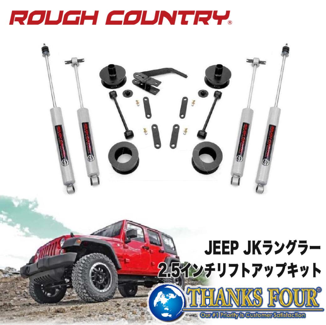 ROUGH COUNTRY ラフカントリー2.5インチリフトアップキット左ハンドル用 N3ショック付きJEEP JKラングラー 2007年～2018年