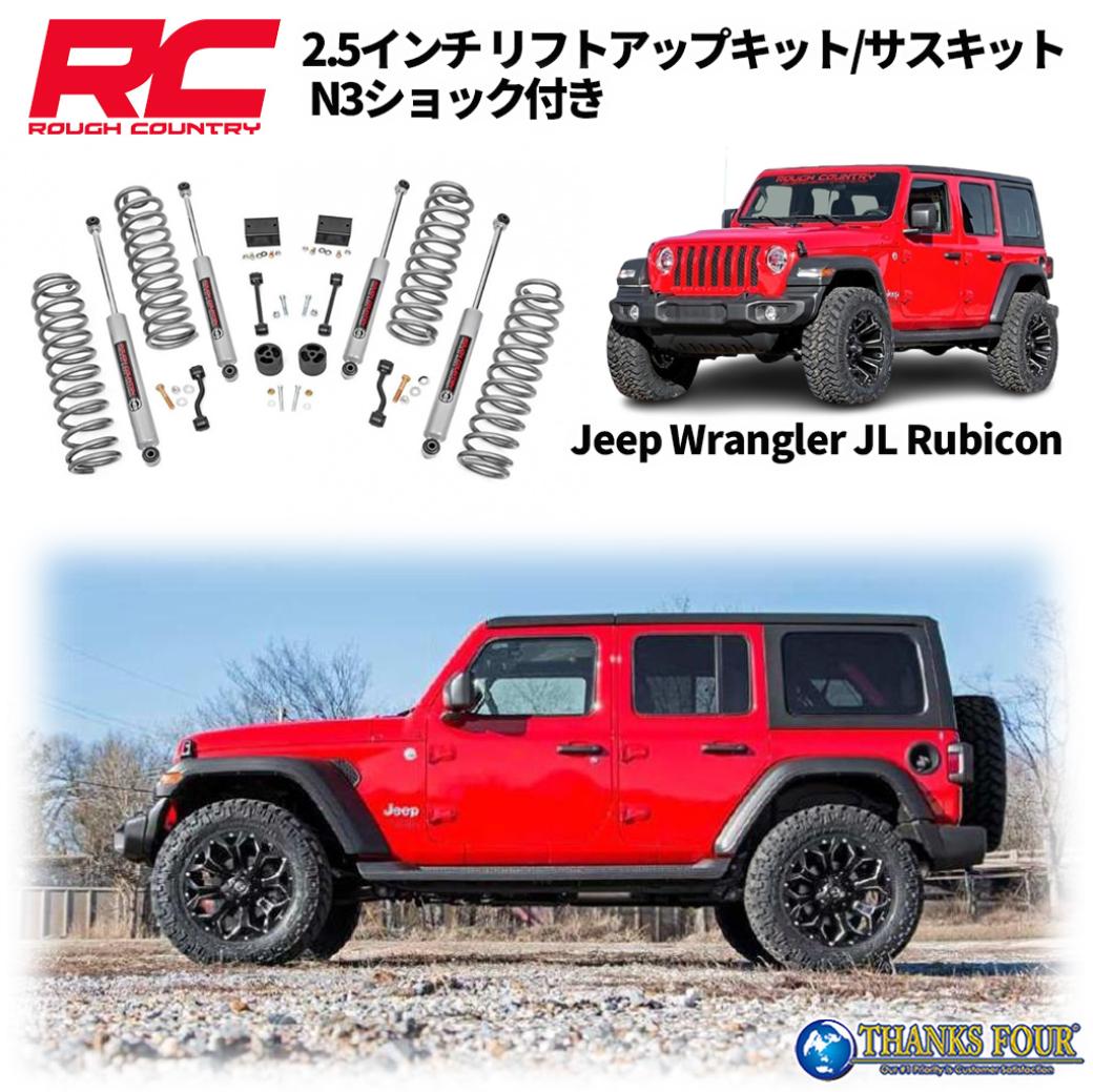 ROUGH COUNTRY ラフカントリー2.5インチリフトアップキットプレミアムN3ショック付きJEEP JLラングラー ルビコン 4ドア 2018年～2023年