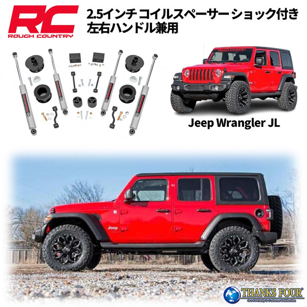 ROUGH COUNTRY ラフカントリー2.5インチリフトアップキット コイルスペーサー左右ハンドル兼用JEEP JLラングラー 2018年～2023年