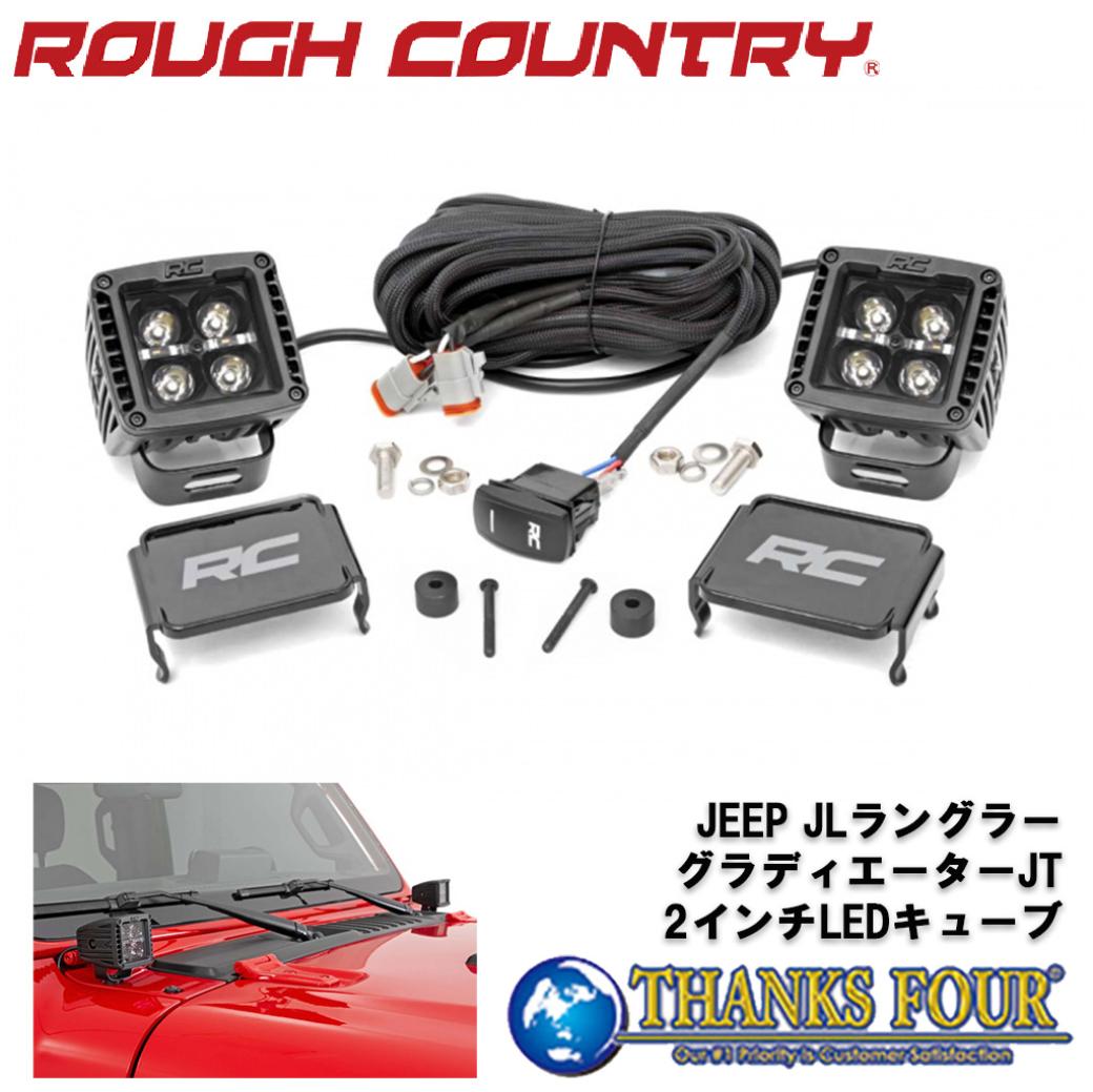 ROUGH COUNTRY ラフカントリー2インチLEDキューブ デイライト:アンバーJeep Wrangler ジープ ラングラー JL 2018年～Gladiator グラディエーター JT 2020年～