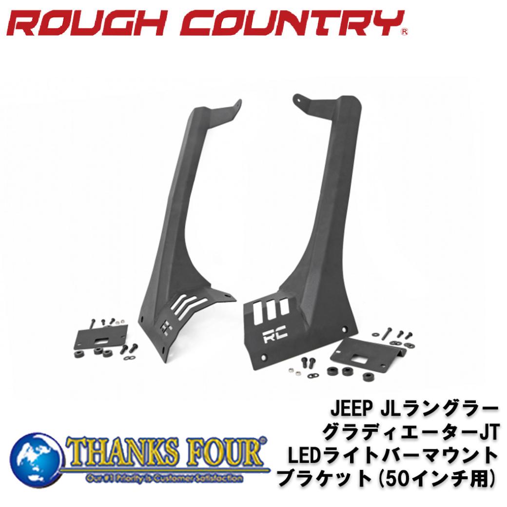 Rakuten - ROUGH COUNTRY ラフカントリーLEDライトバーマウントブラケット 50インチ用JEEP JLラングラー JTグラディエーター 2018年〜