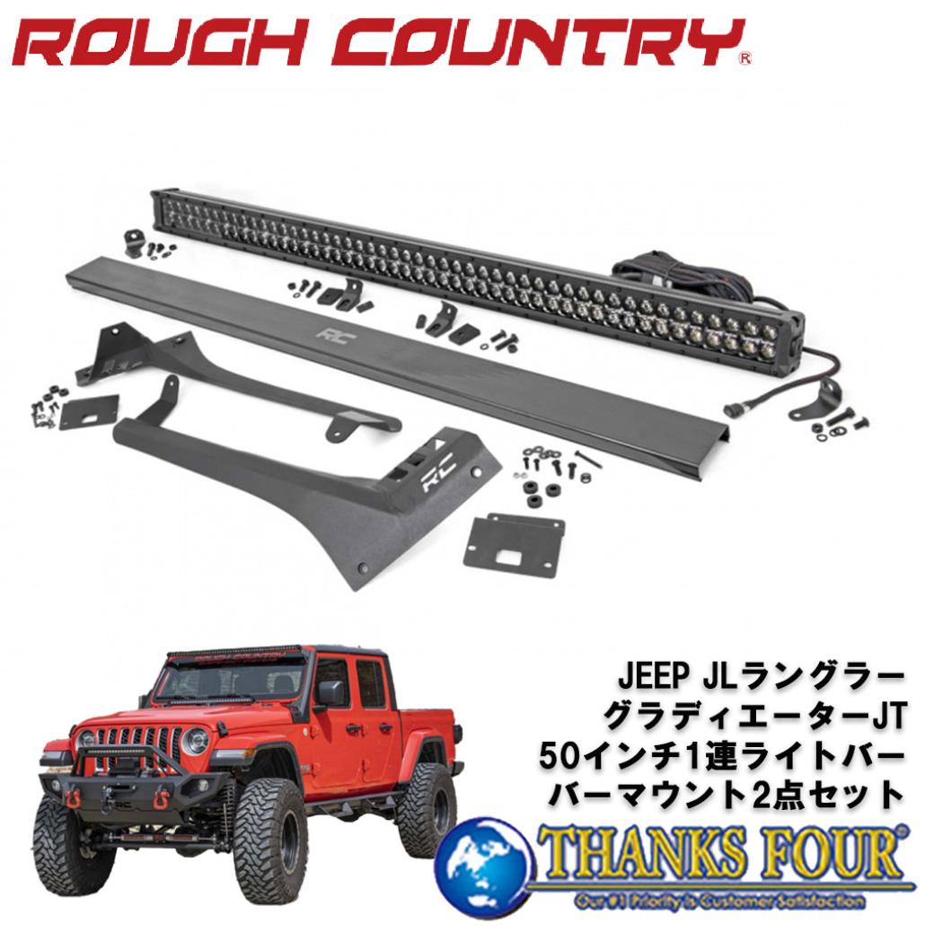 ROUGH COUNTRY ラフカントリー50インチ1連LEDライトバー/バーマウント 2点セット デイライト:ホワイトJeep Wrangler ジープ ラングラー JL 2018年～Gladiator グラディエーター JT 2020年～