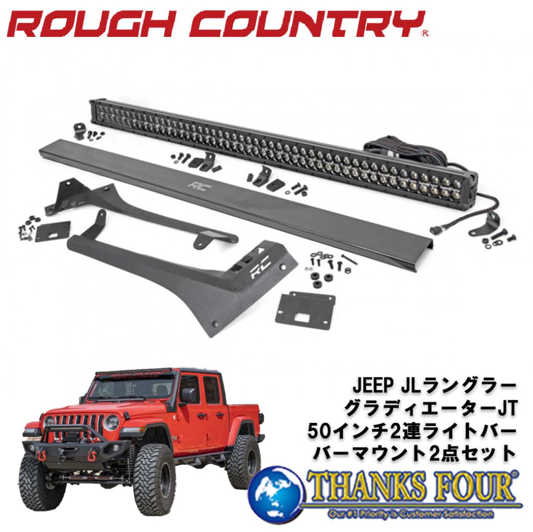 ROUGH COUNTRY ラフカントリー50インチ2連LEDライトバー/バーマウント 2点セット デイライト:アンバーJeep Wrangler ジープ ラングラー JL 2018年～Gladiator グラディエーター JT 2020年～