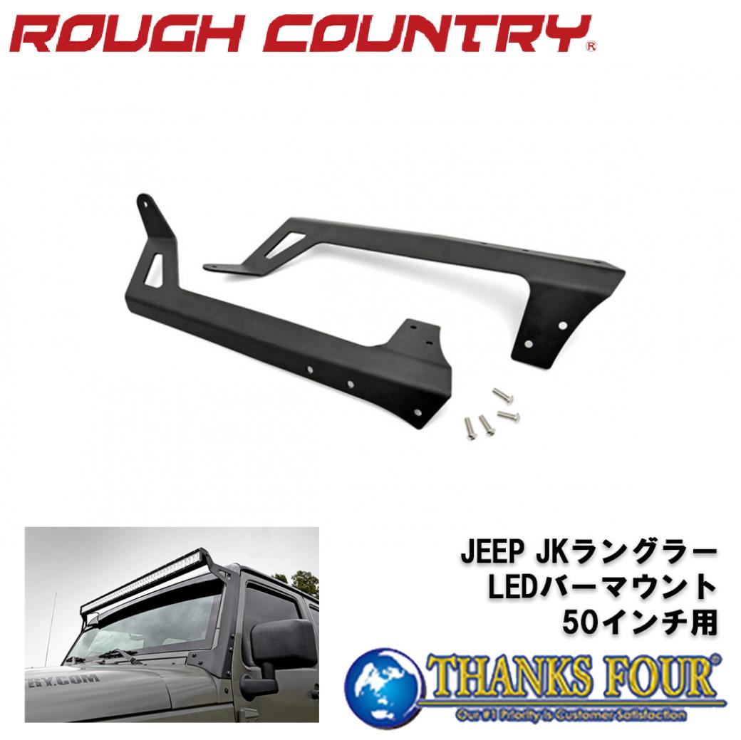 Rakuten - ROUGH COUNTRY ラフカントリーLEDライトバーマウントブラケット 50インチ用JEEP JKラングラー 2007年〜2018年