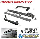 ROUGH COUNTRY ラフカントリーBlack Series 50インチLEDライトバー&ライトマウントデイライト:アンバーJEEP JKラングラー 20...