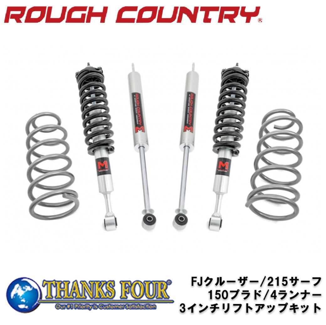 【ROUGH COUNTRY(ラフカントリー)日本総代理店】3インチ リフトアップキット/サスキットM1モノチューブショック付きTOYOTA トヨタ FJクルーザー/215サーフ/150プラド/4ランナー