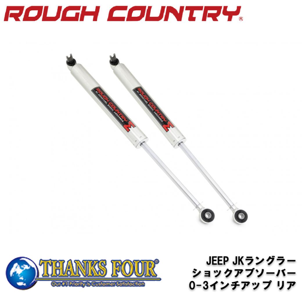 楽天サンクスフォー【ROUGH COUNTRY（ラフカントリー）日本総代理店】0～3インチアップ M1モノチューブショックアブソーバー リア用Jeep Wrangler ジープ ラングラー JK 2007年～2018年