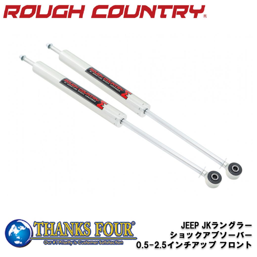 ROUGH COUNTRY ラフカントリーM1 MONOTUBE フロントショックアブソーバー0.5〜2.5インチアップ用JEEP JKラングラー 2007年〜2018年