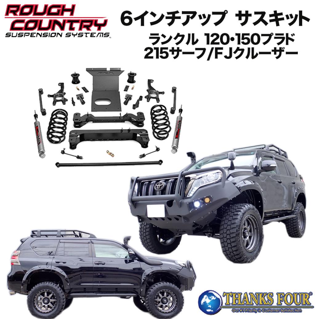 【ROUGH COUNTRY(ラフカントリー)正規輸入代理店】6インチ リフトアップキット/サスキット N3ショック付き120プラド/150プラド/FJクルーザー/ハイラックス215サーフ