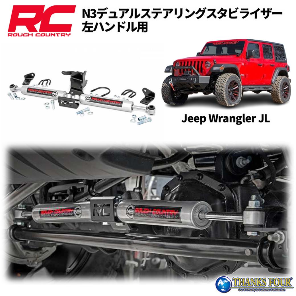 ROUGH COUNTRY ラフカントリーPremiumN3 デュアルステアリングスタビライザー左ハンドル用JEEP JLラングラー JTグラディエーター 2018年〜