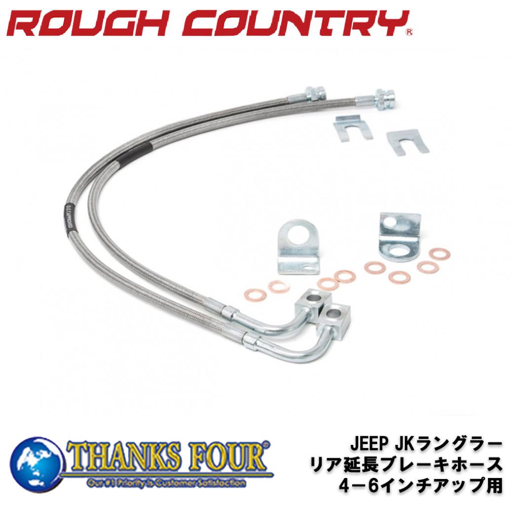 Rakuten - ROUGH COUNTRY ラフカントリーステンレス製 延長ブレーキホースリアのみ 4〜6インチアップ用JEEP JKラングラー 2007年〜2018年