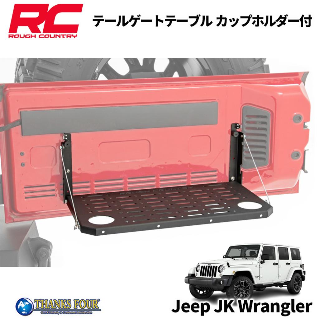 ROUGH COUNTRY ラフカントリーテールゲートテーブル カップホルダー付きJEEP JKジープ ラングラー 2007年〜2018年PARTS # 106...