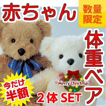 【クリスマスに!数量限定】赤ちゃん体重ベア2体セット「ベーシック」両親 プレゼント 結婚式 両親へのプレゼント 披露宴 贈呈品 テディベア ウエディング 結婚祝い 名入れ ギフト かわいい 子供 ウエディングベア ウェルカムベア くま ドール ぬいぐるみ 人形 お急ぎ