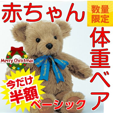 【クリスマスに!数量限定】赤ちゃん体重ベア「ベーシック」1歳 誕生日 プレゼント ハーフバースデー テディベア ファースト クリスマス プレゼント ギフト かわいい 出産祝い 男の子 女の子 ママ 子供 孫 初孫 記念品 名入れ ぬいぐるみ ベアー 送料無料