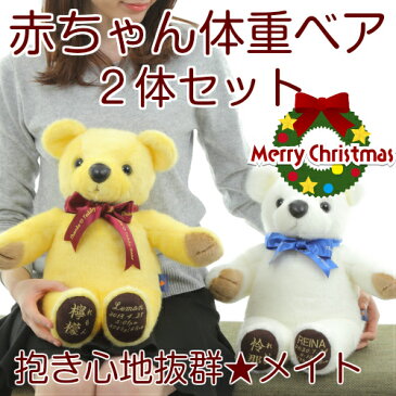 \スーパーSALE!超特価/ウエイトベア2体セット「メイト」抱き心地抜群 両親 プレゼント 結婚式 両親へのプレゼント 赤ちゃん 体重 テディベア クリスマスプレゼント 贈呈品 記念品 結婚祝い ママへ 名入れ ベビー 子供 ウェルカムベア 人形 くま ぬいぐるみ 人形