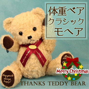 \スーパーSALE!特価/赤ちゃん 体重ベア「モヘアクラシック」テディベア 1歳 誕生日プレゼント 出産祝い 男の子 女の子 かわいい ママへ 内祝い ハーフバースデー 一歳 手土産 記念 記念品 双子 初孫 子供 名入れ ウェイト ぬいぐるみ ベア お中元 敬老の日ギフト