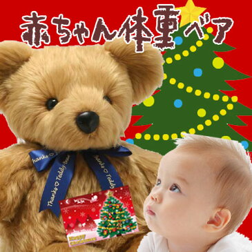 \スーパーSALE!半額/当店1番人気!赤ちゃん体重ベア「スタンダード」テディベア 1歳 誕生日プレゼント ファースト クリスマス プレゼント おしゃれ 出産祝い 男の子 女の子 かわいい ママへ 内祝 ハーフバースデー 一歳 記念品 子供 初孫 名入れ ぬいぐるみ ベア