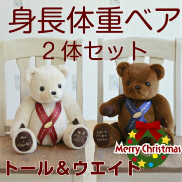 \スーパーSALE!特価/赤ちゃん身長体重ベア 2体セット「トール&ウエイト」両親 プレゼント 結婚式 両親へのプレゼント クリスマスプレゼント テディベア 結婚祝い 名入れ メモリアル ウェルカムベア ウエディング 子供 体重 身長 ペア 人形 クマ くま ぬいぐるみ