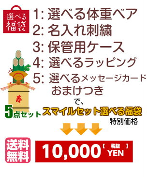 \スーパーSALE!半額/体重ベア スマイルセット選べる赤ちゃんウエイトベア 名入れ ケース ラッピング メッセージカードとおまけ付 福袋 2019 予約 おむつケーキ オムツケーキ 子供 1歳誕生日 クリスマス プレゼント 贈り物 男の子 女の子 名入れ ぬいぐるみ ベア