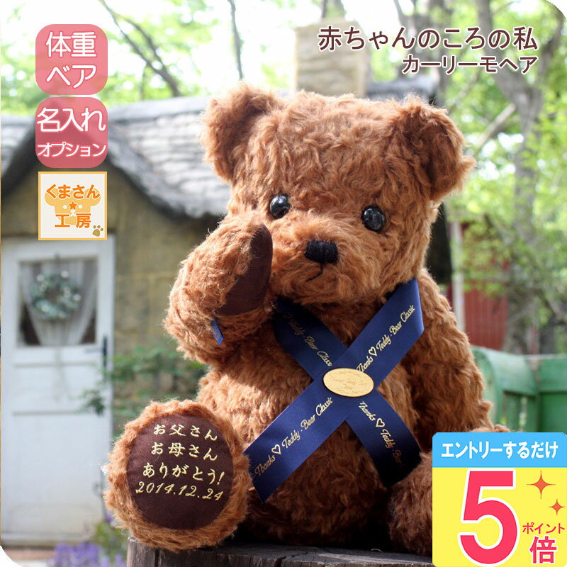 【5月ポイント5倍★要エントリ】 体重ベア 【カーリー】 メモリアル ウェイトベア 体重ぬいぐるみ ベビー 生まれた時の体重 モヘア 最強配送 名入れ ギフト プレゼント