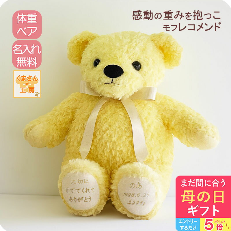 まだ間に合う 母の日 ギフト 赤ちゃん 体重ベア 名入れ刺繍つき [ モフ レコメンド ] イエロー×リボン：クリームホワイト× 刺繍：ベース（白）×縫糸ゴールド（金） なまえ 生年月日 体重 メッセージ 初任給 2025 母の日 花以外 おしゃれ プレゼント ギフト