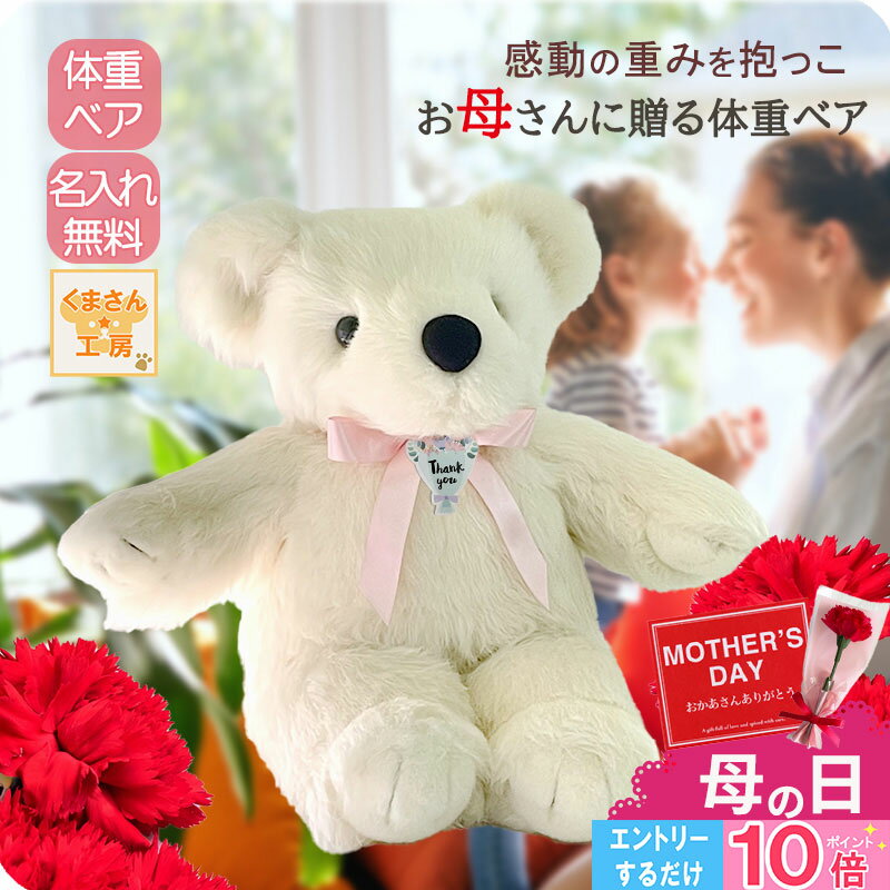 【エントリーでP10倍 5/1 09:59迄】 赤ちゃん 体重ベア [2025 お母さんに贈る 体重ベア] スタンダード アイボリー シュガー（純白） 名入れ無料 ウェイトベア 体重 ぬいぐるみ サプライズ プレゼント メッセージ付き 初任給 2025 母の日 花以外 おしゃれ プレゼント ギフト