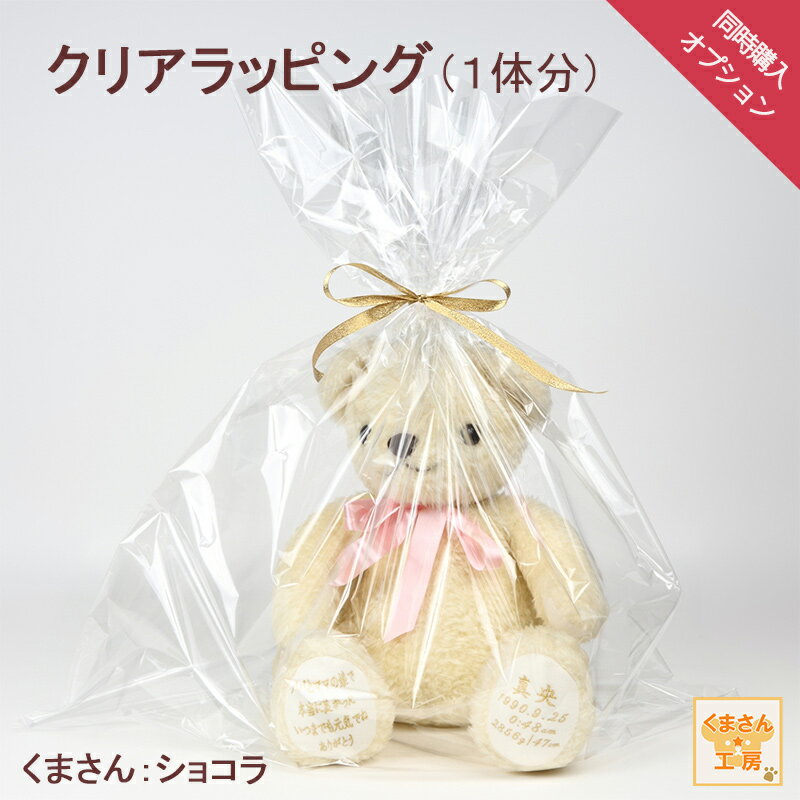オプション「クリアラッピング（1体分）」くまさんと 【まとめて購入】で送料無料