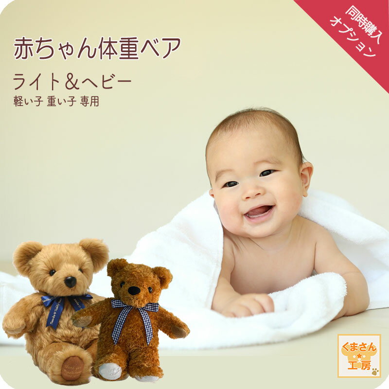 オプション「ライト&ヘビー特別仕様」小さい子 大きい子 の ウェイト調整をリクエスト 赤ちゃん 体重ベアと【まとめて購入】してください