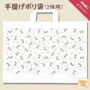 オプション「手提げポリ袋(2体分)」くまさんと【まとめて購入】で送料無料*こちらは数量1で「2個」お届けします