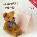 オプション「手提げ袋(1体分)」くまさんと【まとめて購入】で送料無料