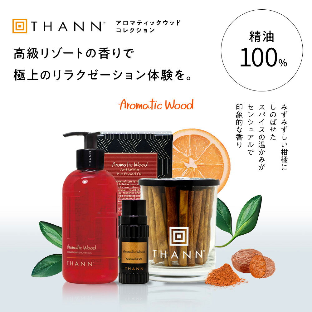 ＼スーパーSALE限定 ポイント10倍／【THANN/タン 公式】ベストセリングセットAW《アロマティックウッド》ショッパー付き エッセンシャルオイル シャワージェル ルームフレグランス アロマ ディフューザー 長持ち オイル お洒落 リゾート プチ ギフト プレゼント お返し 3